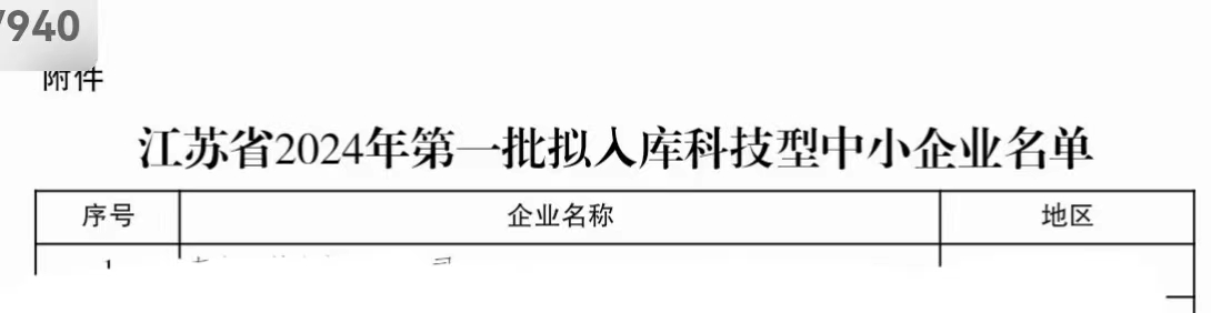  祝贺江苏龙韵祺环保科技有限公司入选江苏省2024年第一批入库科技型中小企业名单